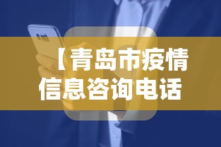 【青岛市疫情信息咨询电话/青岛市疫情信息咨询电话是多少】 【青岛市疫情信息咨询电话/青岛市疫情信息咨询电话是多少】
