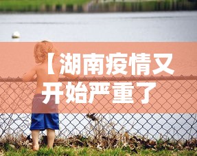 【湖南疫情又开始严重了吗/湖南疫情是什么时候开始的】