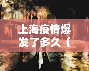 上海疫情爆发了多久(上海爆发疫情了吗) 上海疫情爆发了多久(上海爆发疫情了吗)