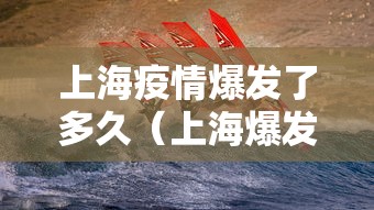 上海疫情爆发了多久(上海爆发疫情了吗)