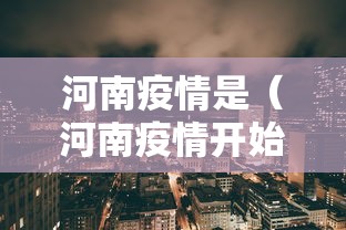 河南疫情是(河南疫情开始和完全解封是哪个时间段)