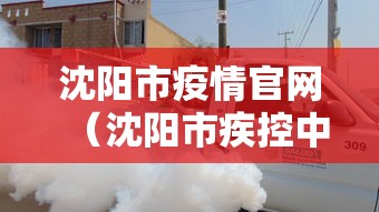 沈阳市疫情官网（沈阳市疾控中心网站官网提醒）