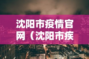 沈阳市疫情官网（沈阳市疾控中心网站官网提醒）