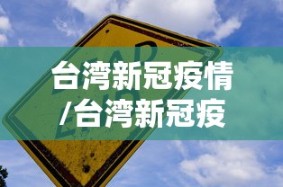 台湾新冠疫情/台湾新冠疫情严重吗