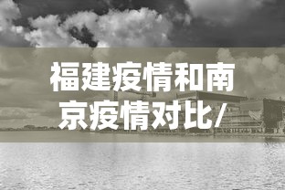 福建疫情和南京疫情对比/南京疫情2021