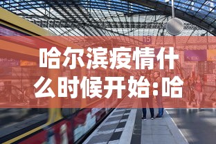 哈尔滨疫情什么时候开始:哈尔滨疫情都有哪几年