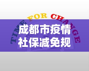成都市疫情社保减免规定:2020年疫情社保减免是免哪些