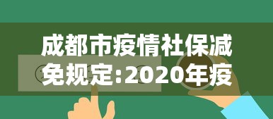 成都市疫情社保减免规定:2020年疫情社保减免是免哪些 成都市疫情社保减免规定:2020年疫情社保减免是免哪些