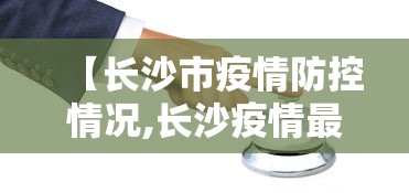 【长沙市疫情防控情况,长沙疫情最新情况】