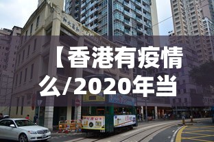 【香港有疫情么/2020年当时疫情香港有疫情吗】