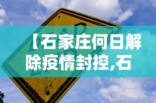 【石家庄何日解除疫情封控,石家庄2020年疫情风控措施】