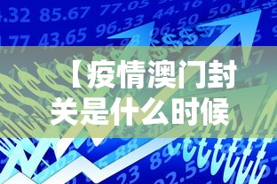 【疫情澳门封关是什么时候,疫情澳门封关是什么时候开始的】