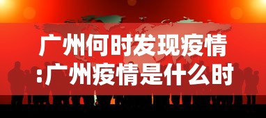 广州何时发现疫情:广州疫情是什么时候放开的
