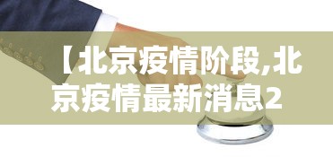 【北京疫情阶段,北京疫情最新消息2020】