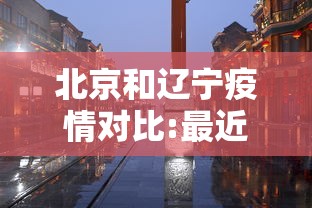 北京和辽宁疫情对比:最近辽宁还有疫情吗