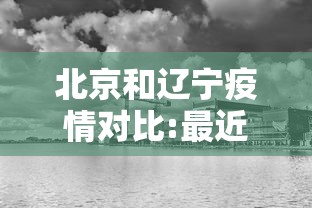 北京和辽宁疫情对比:最近辽宁还有疫情吗 北京和辽宁疫情对比:最近辽宁还有疫情吗