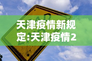 天津疫情新规定:天津疫情2026