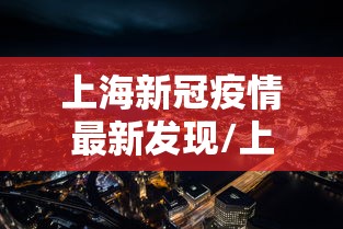 上海新冠疫情最新发现/上海新冠疫情封控是什么时候开始的