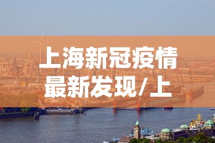 上海新冠疫情最新发现/上海新冠疫情封控是什么时候开始的