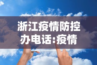 浙江疫情防控办电话:疫情防控暂停营业通知