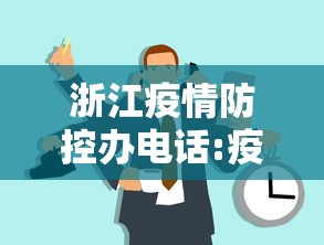 浙江疫情防控办电话:疫情防控暂停营业通知