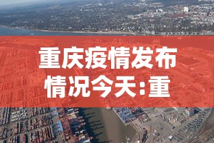 重庆疫情发布情况今天:重庆2022年3月疫情情况