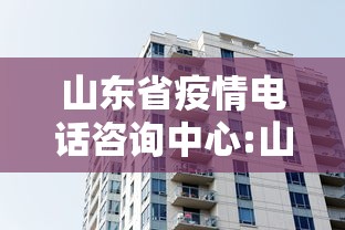 山东省疫情电话咨询中心:山东省疫情防控费用文件