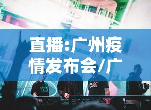 直播:广州疫情发布会/广州疫情问责力度为何如此大