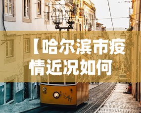 【哈尔滨市疫情近况如何/哈尔滨市新冠疫情公告】