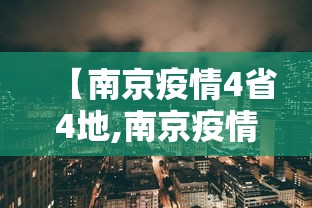 【南京疫情4省4地,南京疫情传播链增至170人】