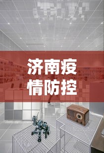济南疫情防控中心的电话/济南疫情防控码贴
