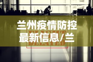 兰州疫情防控最新信息/兰州新区疫情人员通报行动轨迹