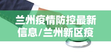 兰州疫情防控最新信息/兰州新区疫情人员通报行动轨迹