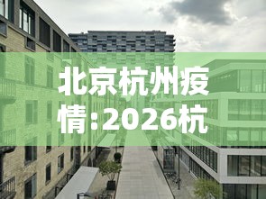 北京杭州疫情:2026杭州疫情病例报告单图片 北京杭州疫情:2026杭州疫情病例报告单图片