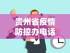 贵州省疫情防控办电话/贵州省疾控中心电话24小时热线