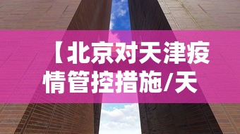 【北京对天津疫情管控措施/天津疫情最新消息2024】