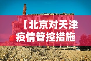 【北京对天津疫情管控措施/天津疫情最新消息2024】 【北京对天津疫情管控措施/天津疫情最新消息2024】