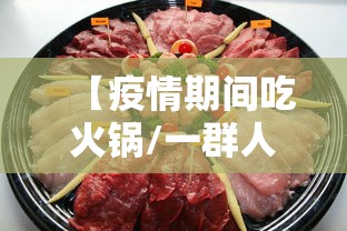 【疫情期间吃火锅/一群人吃火锅不卫生】