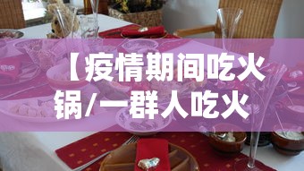 【疫情期间吃火锅/一群人吃火锅不卫生】