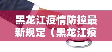 黑龙江疫情防控最新规定（黑龙江疫情封控是什么时候）