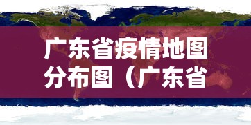 广东省疫情地图分布图(广东省两热疫情地图)