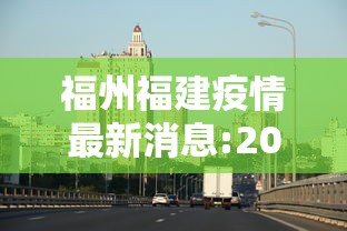 福州福建疫情最新消息:2020福州疫情