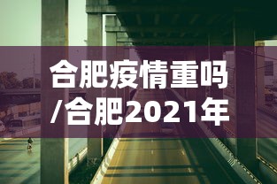 合肥疫情重吗/合肥2021年7月疫情通告解读