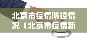 北京市疫情防控情况（北京市疫情新闻发布会姜美羊记者）
