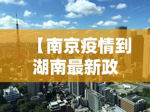 【南京疫情到湖南最新政策/南京疫情今天最新情况】