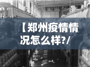 【郑州疫情情况怎么样?/郑州疫情最新情况】