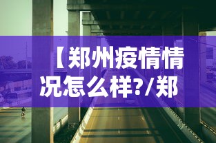 【郑州疫情情况怎么样?/郑州疫情最新情况】