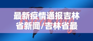 最新疫情通报吉林省新闻/吉林省最新发生的新闻