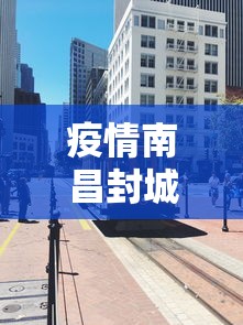 疫情南昌封城日期:2020年疫情其他地区封城时间