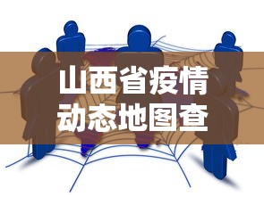 山西省疫情动态地图查询(山西省五十六次疫情防控) 山西省疫情动态地图查询(山西省五十六次疫情防控)